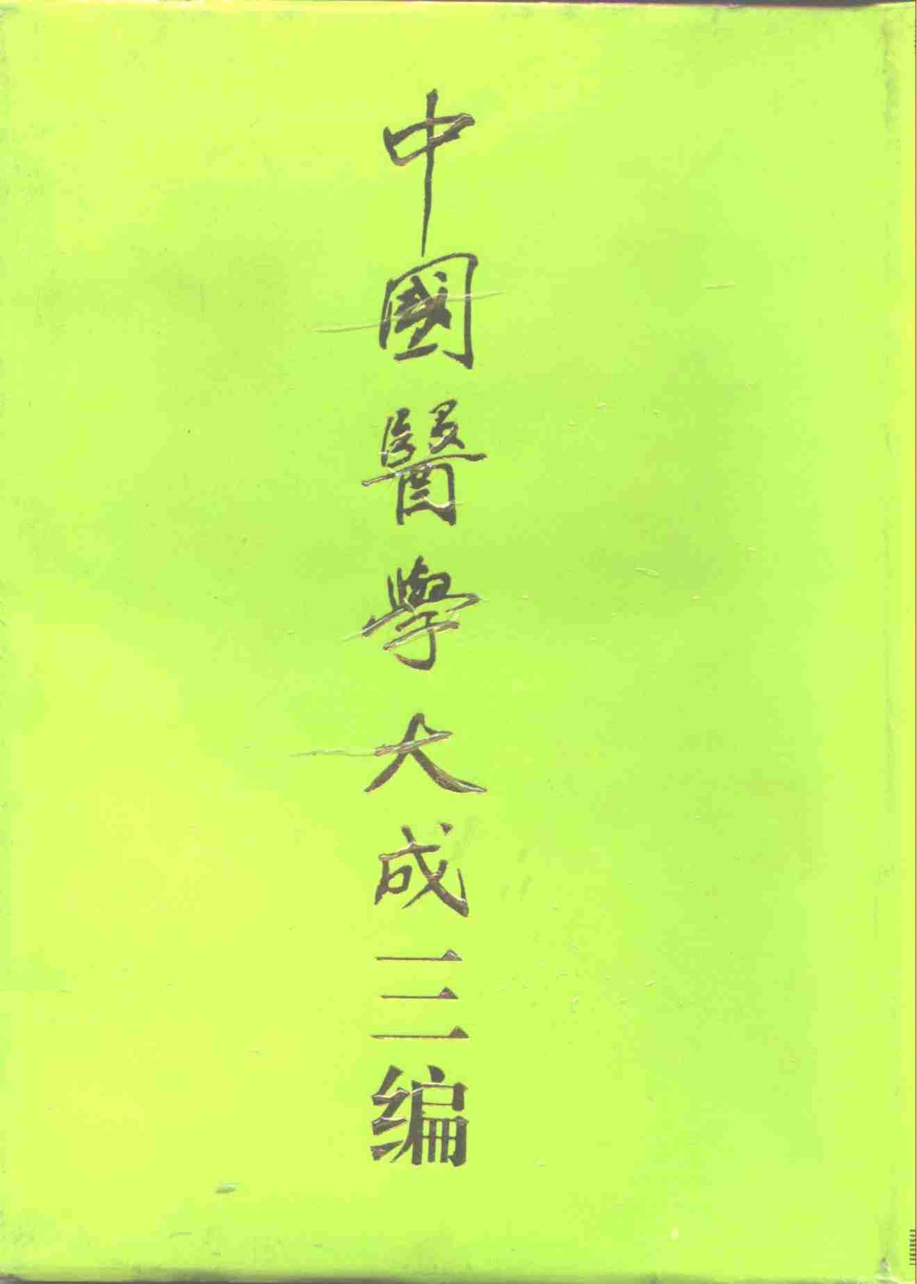 中国医学大成三编  3